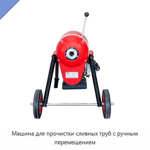 Машина для прочистки сливных труб с ручным перемещением