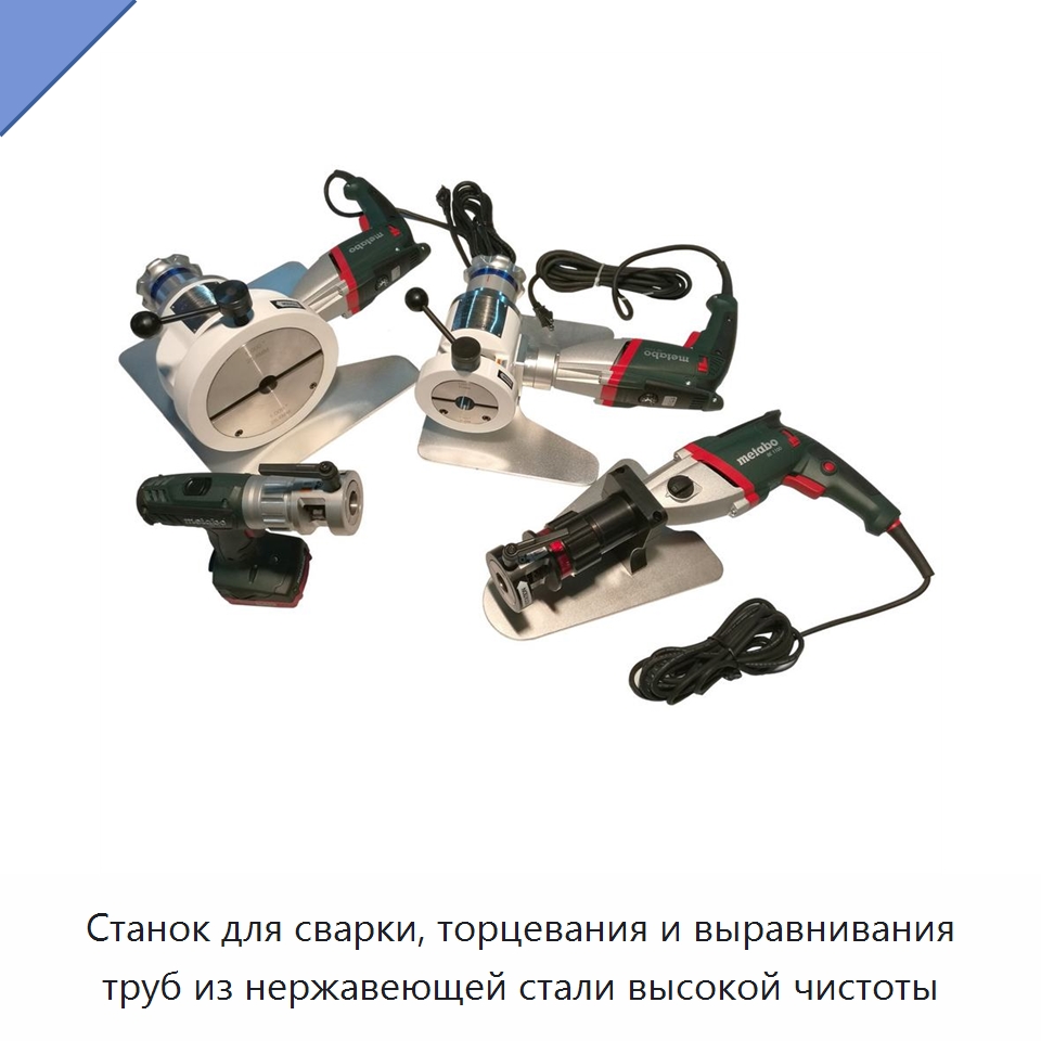 Станок для сварки, торцевания и выравнивания труб из нержавеющей стали высокой чистоты — Станки для обработки труб