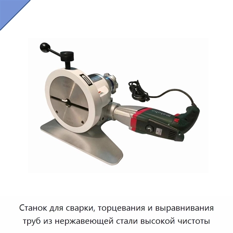 Станок для сварки, торцевания и выравнивания труб из нержавеющей стали высокой чистоты