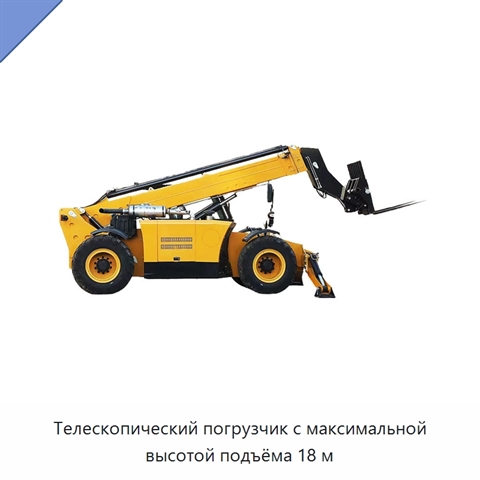 Телескопический погрузчик с максимальной высотой подъёма 18 м