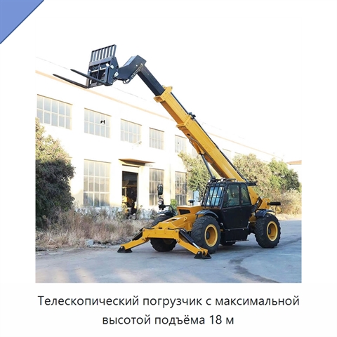 Телескопический погрузчик с максимальной высотой подъёма 18 м
