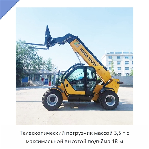 Телескопический погрузчик массой 3,5 т с максимальной высотой подъёма 18 м