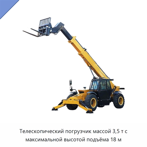 Телескопический погрузчик массой 3,5 т с максимальной высотой подъёма 18 м