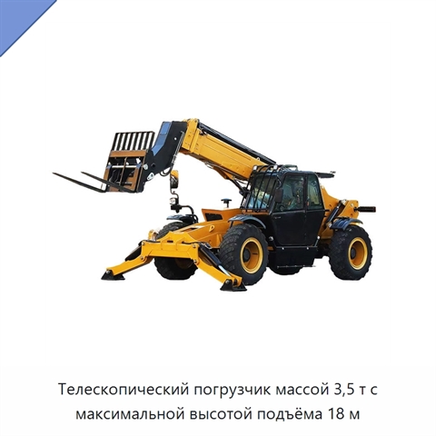 Телескопический погрузчик массой 3,5 т с максимальной высотой подъёма 18 м