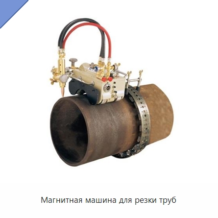 Магнитная машина для резки труб — Станки для обработки труб