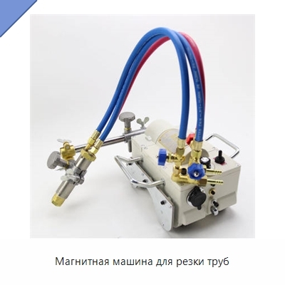 Магнитная машина для резки труб