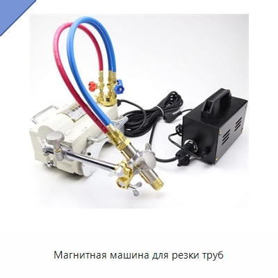 Магнитная машина для резки труб