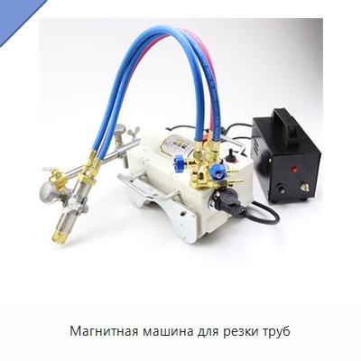 Магнитная машина для резки труб