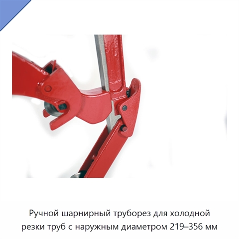 Ручной шарнирный труборез для холодной резки труб с наружным диаметром 219–356 мм