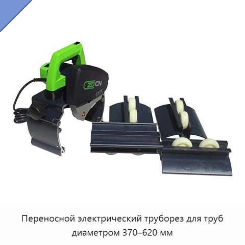 Переносной электрический труборез для труб диаметром 370–620 мм