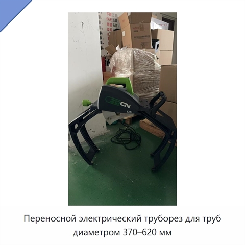 Переносной электрический труборез для труб диаметром 370–620 мм