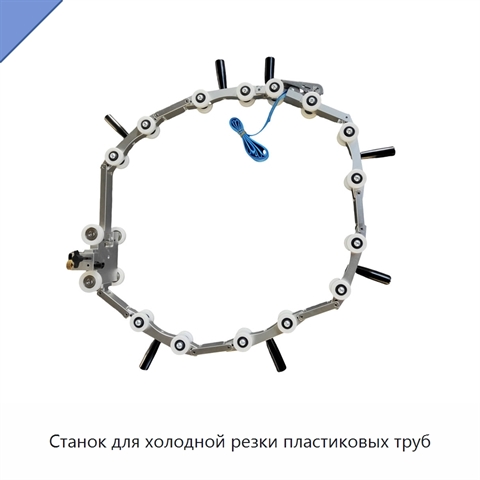 Станок для холодной резки пластиковых труб