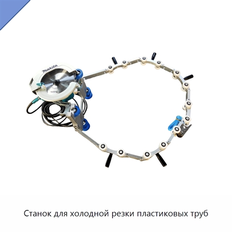 Станок для холодной резки пластиковых труб