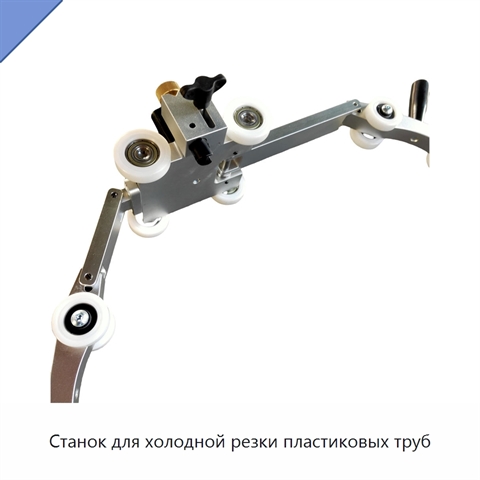 Станок для холодной резки пластиковых труб