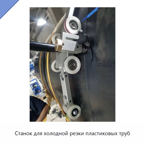 Станок для холодной резки пластиковых труб