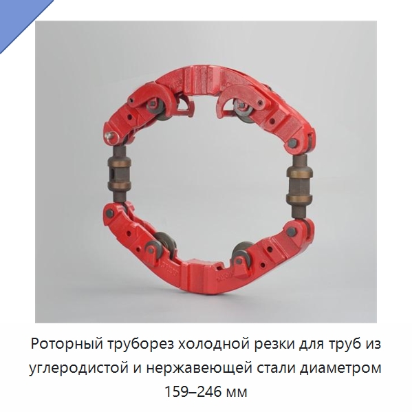 Роторный труборез холодной резки для труб из углеродистой и нержавеющей стали диаметром 159–246 мм — Специальный ручной инструмент
