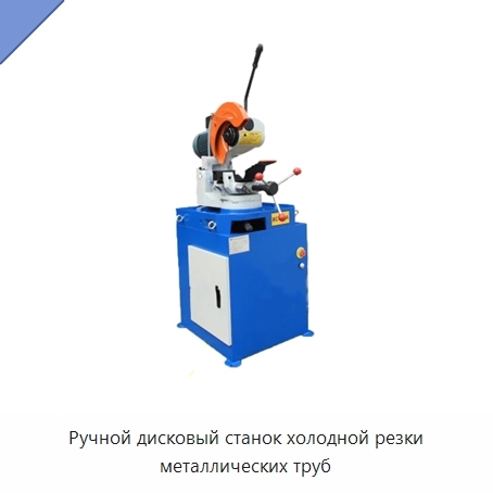 Ручной дисковый станок холодной резки металлических труб