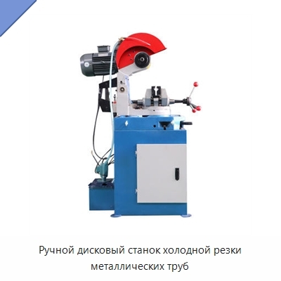 Ручной дисковый станок холодной резки металлических труб