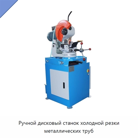 Ручной дисковый станок холодной резки металлических труб