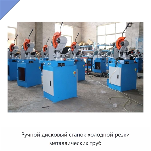 Ручной дисковый станок холодной резки металлических труб
