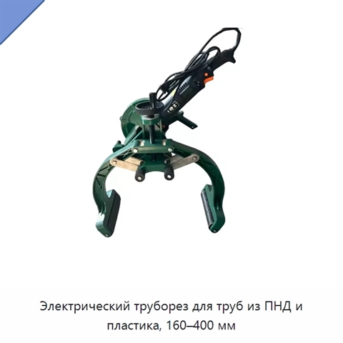 Электрический труборез для труб из ПНД и пластика, 160–400 мм