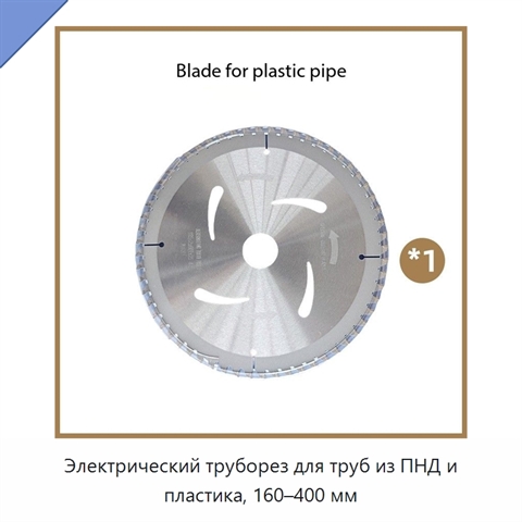 Электрический труборез для труб из ПНД и пластика, 160–400 мм