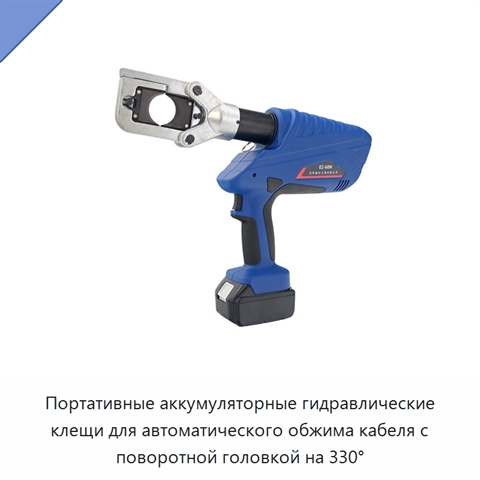 Портативные аккумуляторные гидравлические клещи для автоматического обжима кабеля с поворотной головкой на 330°