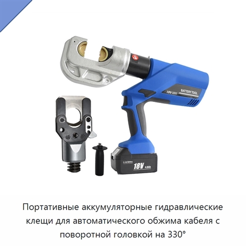 Портативные аккумуляторные гидравлические клещи для автоматического обжима кабеля с поворотной головкой на 330°