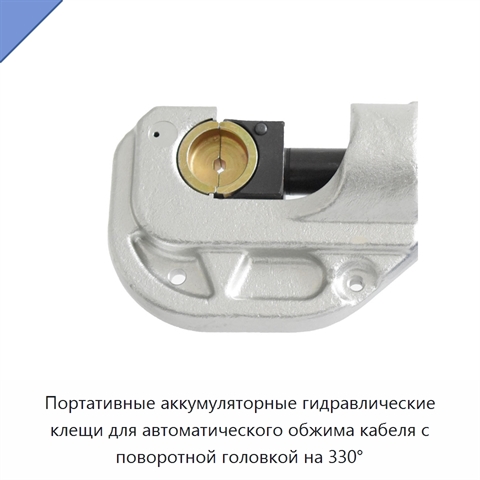 Портативные аккумуляторные гидравлические клещи для автоматического обжима кабеля с поворотной головкой на 330°