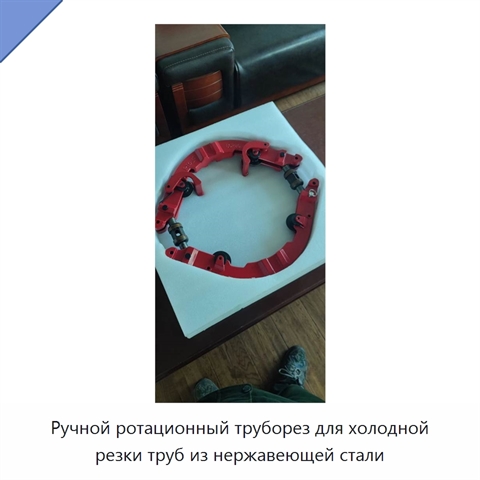 Ручной ротационный труборез для холодной резки труб из нержавеющей стали