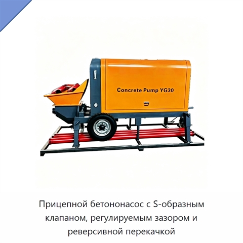 Прицепной бетононасос с S-образным клапаном, регулируемым зазором и реверсивной перекачкой
