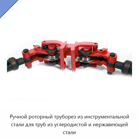Ручной роторный труборез из инструментальной стали для труб из углеродистой и нержавеющей стали