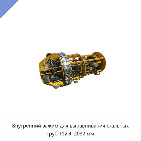 Внутренний зажим для выравнивания стальных труб 152,4–2032 мм