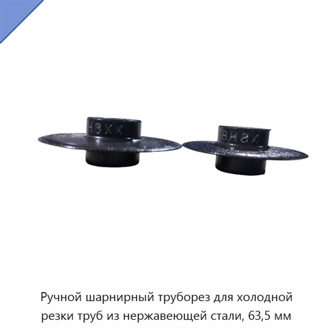 Ручной шарнирный труборез для холодной резки труб из нержавеющей стали, 63,5 мм