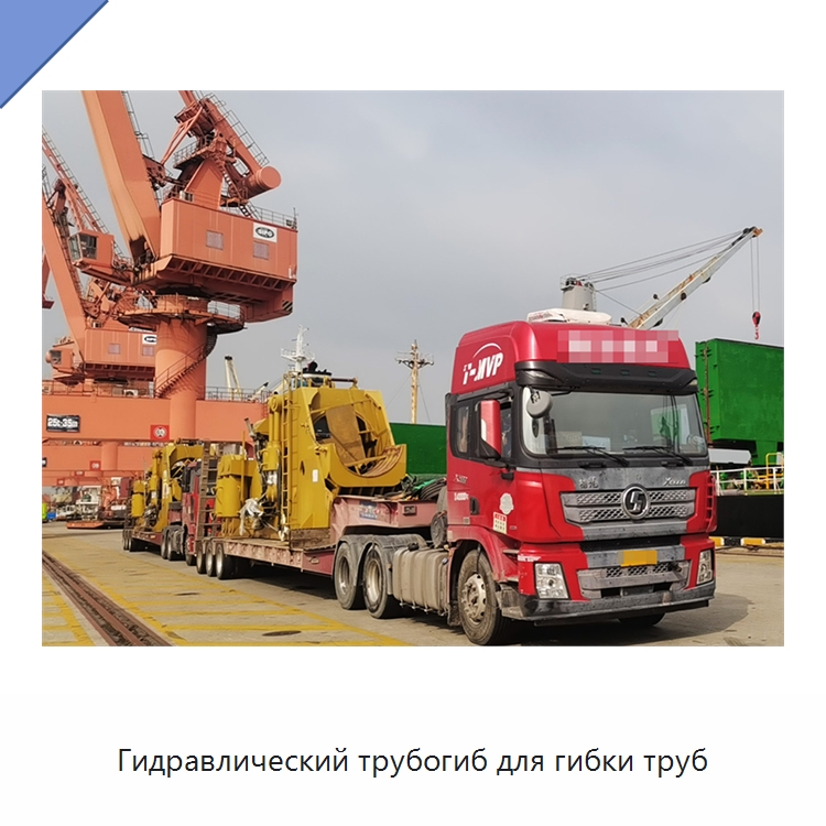 Гидравлический трубогиб для гибки труб — Специальная строительная техника