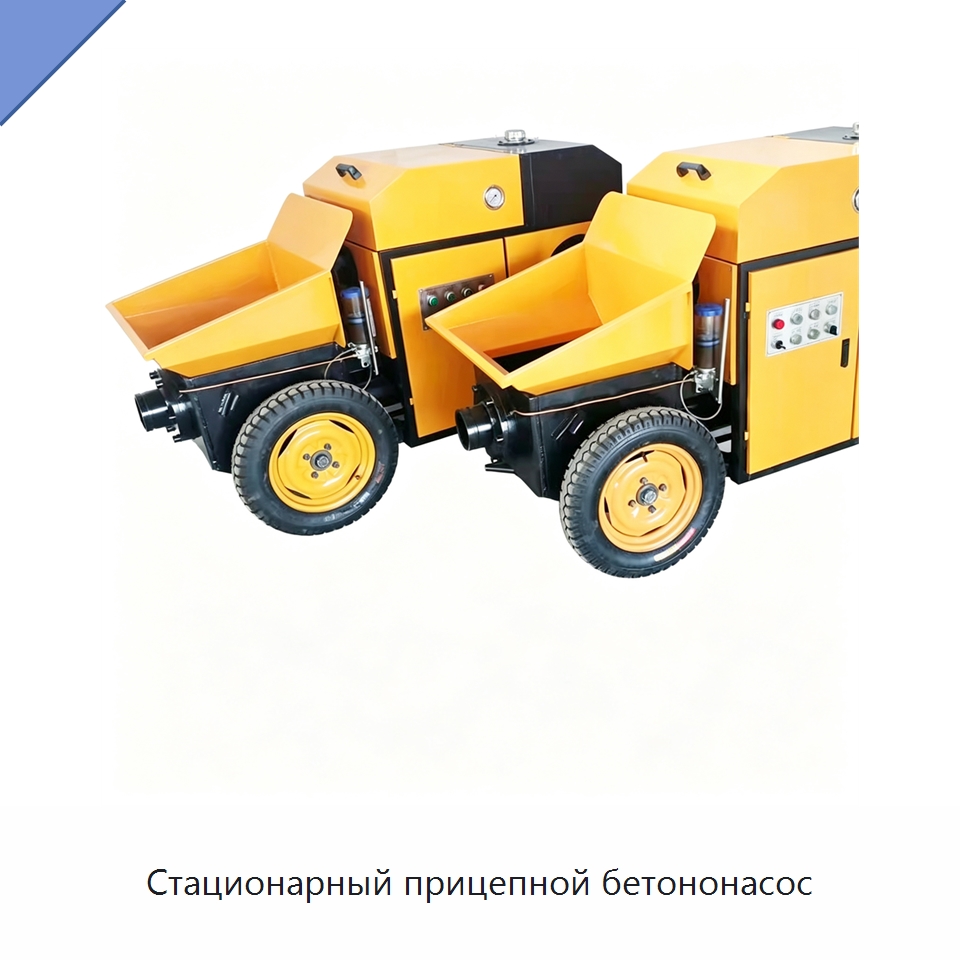Стационарный прицепной бетононасос — Оборудование для работы с бетоном
