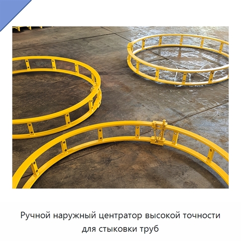 Ручной наружный центратор высокой точности для стыковки труб