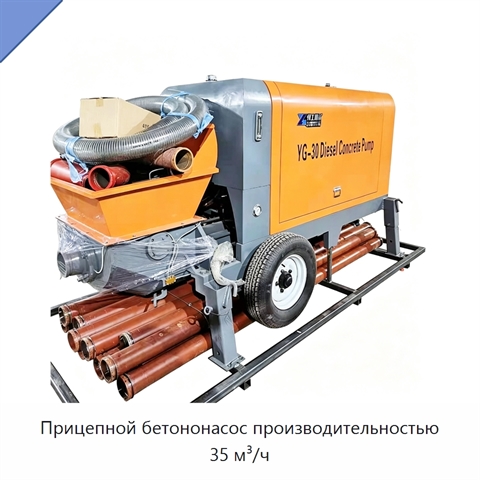 Прицепной бетононасос производительностью 35 м³/ч