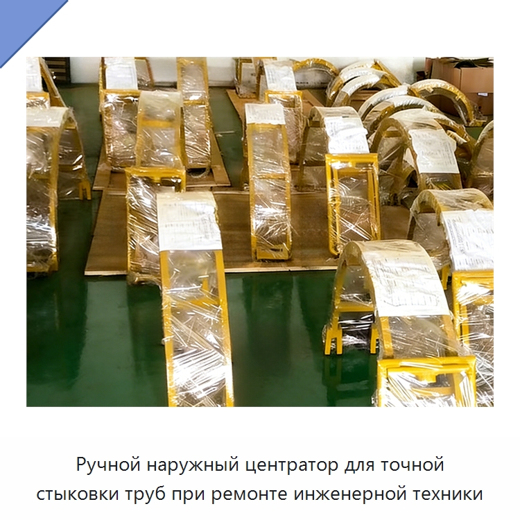 Ручной наружный центратор для точной стыковки труб при ремонте инженерной техники — Специальная строительная техника