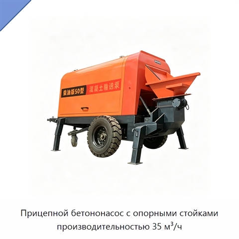Прицепной бетононасос с опорными стойками производительностью 35 м³/ч
