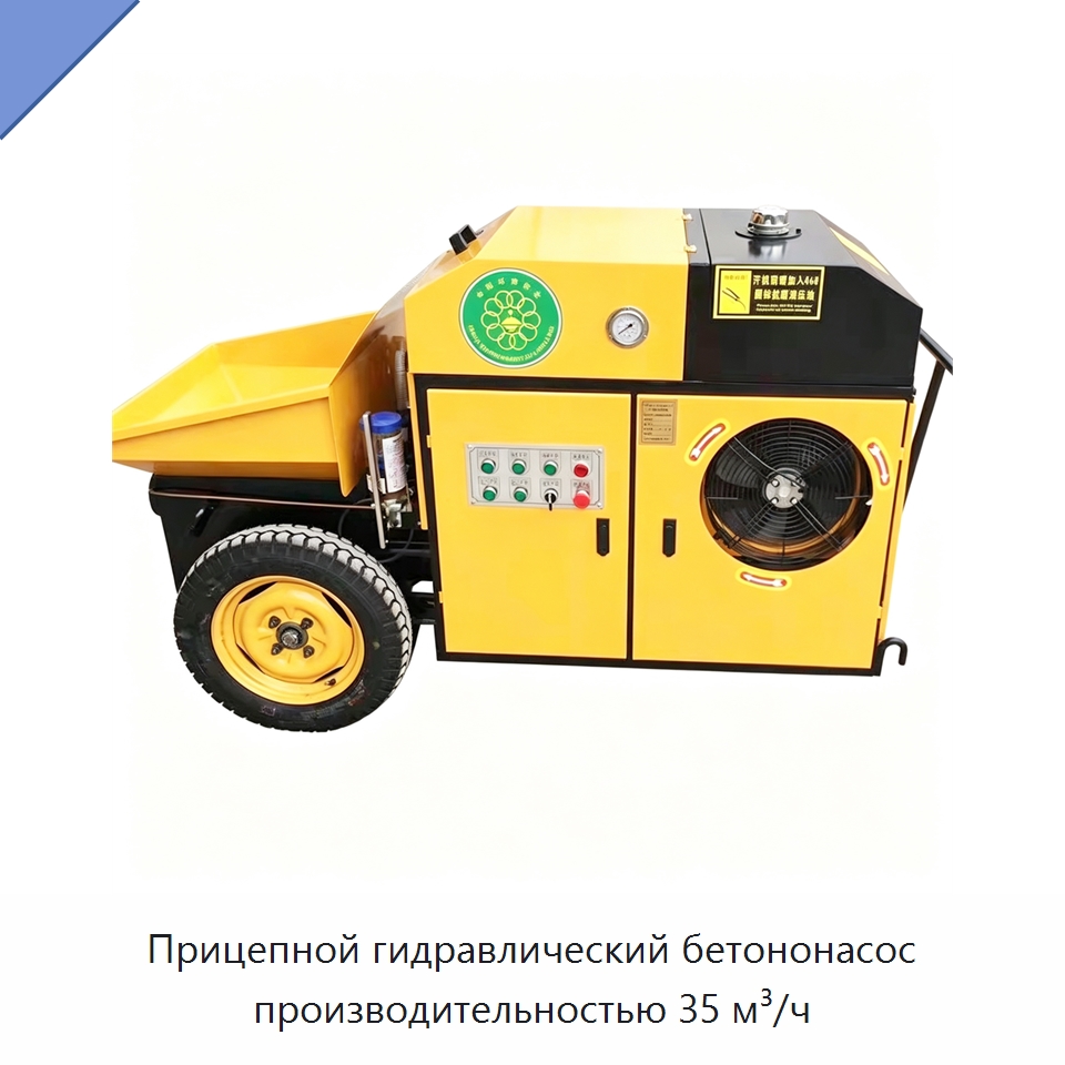 Прицепной гидравлический бетононасос производительностью 35 м³/ч — Оборудование для работы с бетоном