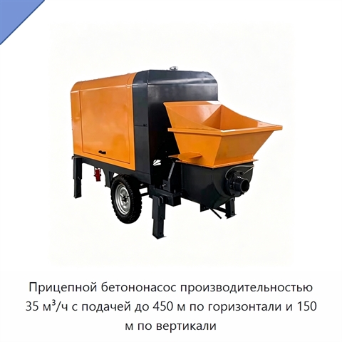 Прицепной бетононасос производительностью 35 м³/ч с подачей до 450 м по горизонтали и 150 м по вертикали