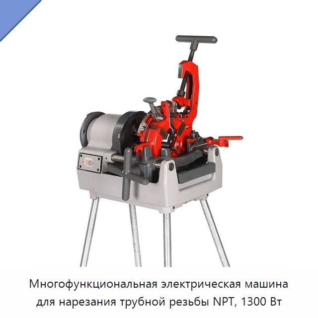 Многофункциональная электрическая машина для нарезания трубной резьбы NPT, 1300 Вт — Электрические резьбонарезные станки для труб