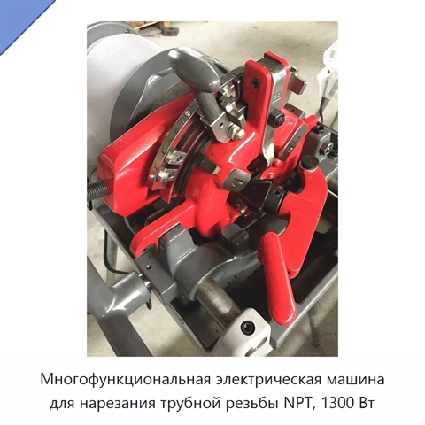 Многофункциональная электрическая машина для нарезания трубной резьбы NPT, 1300 Вт