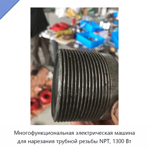 Многофункциональная электрическая машина для нарезания трубной резьбы NPT, 1300 Вт