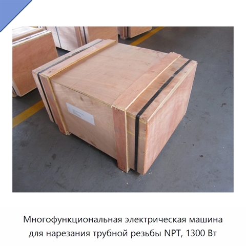 Многофункциональная электрическая машина для нарезания трубной резьбы NPT, 1300 Вт