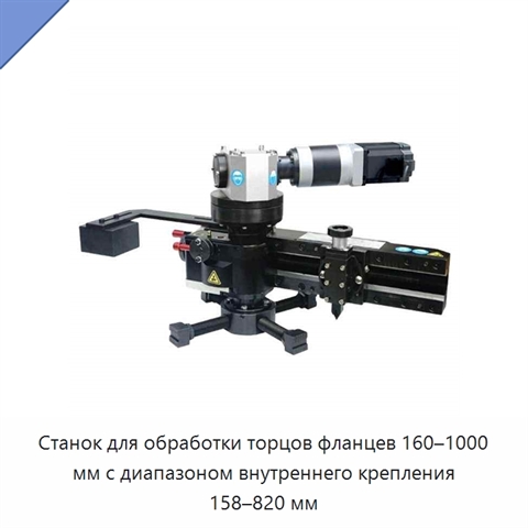 Станок для обработки торцов фланцев 160–1000 мм с диапазоном внутреннего крепления 158–820 мм
