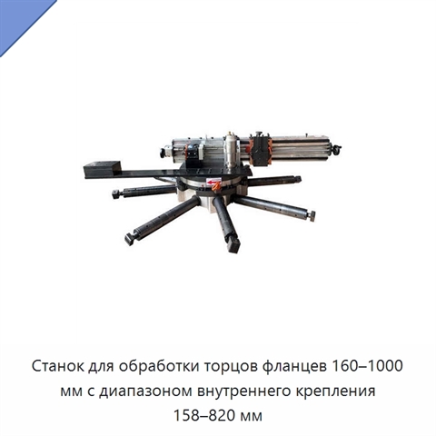 Станок для обработки торцов фланцев 160–1000 мм с диапазоном внутреннего крепления 158–820 мм