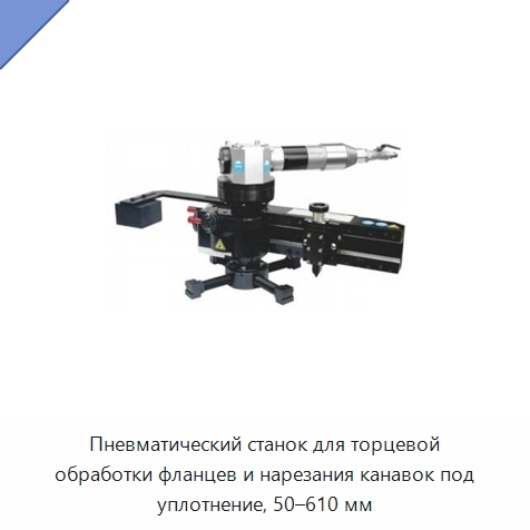 Пневматический станок для торцевой обработки фланцев и нарезания канавок под уплотнение, 50–610 мм