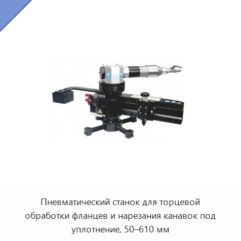 Пневматический станок для торцевой обработки фланцев и нарезания канавок под уплотнение, 50–610 мм — Станки для обработки труб